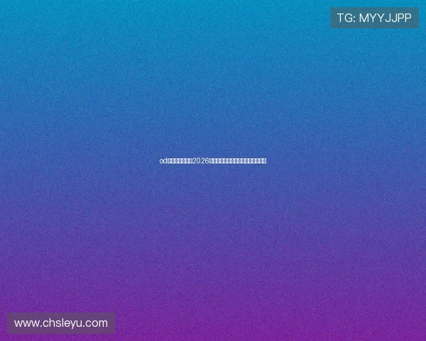od体育:深度分析2026世界杯热门球队战术策略与晋级前景