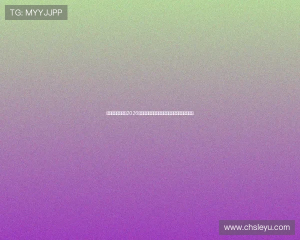 乐鱼体育网投聚焦2026世界杯明星球员亮相与精彩表现全场精彩集锦推荐